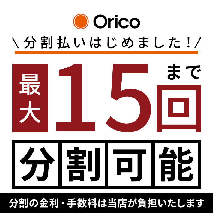 最大15回分割