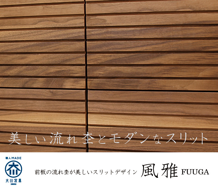流れ杢が美しいスリットデザイン(格子のようなデザイン)の天然木・無垢の家具 風雅/FUUGA シリーズ