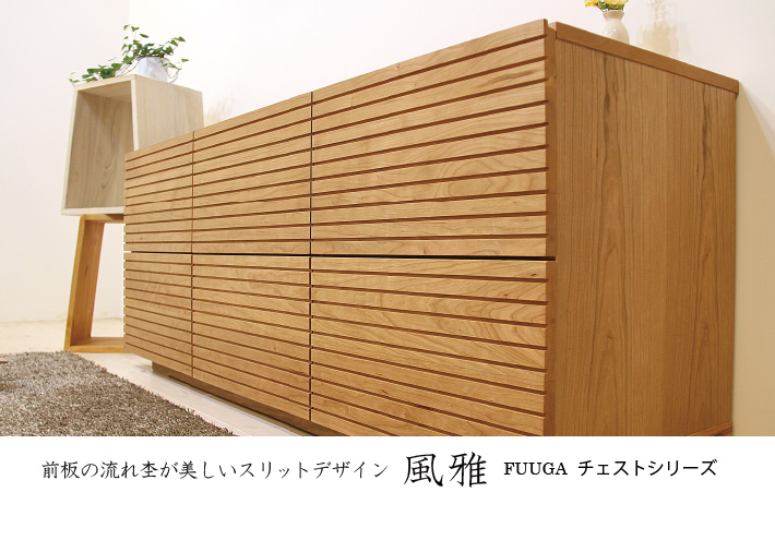 流れ杢が美しいスリットデザインの天然木・無垢の家具 風雅/FUUGA チェスト・タンスシリーズ