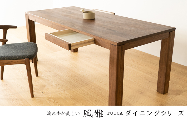天然木・無垢のダイニングテーブル 風雅／FUUUGA ウォールナット タイトル