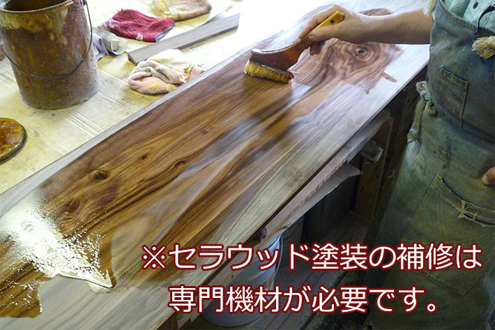 オイル塗装／セラウッド塗装