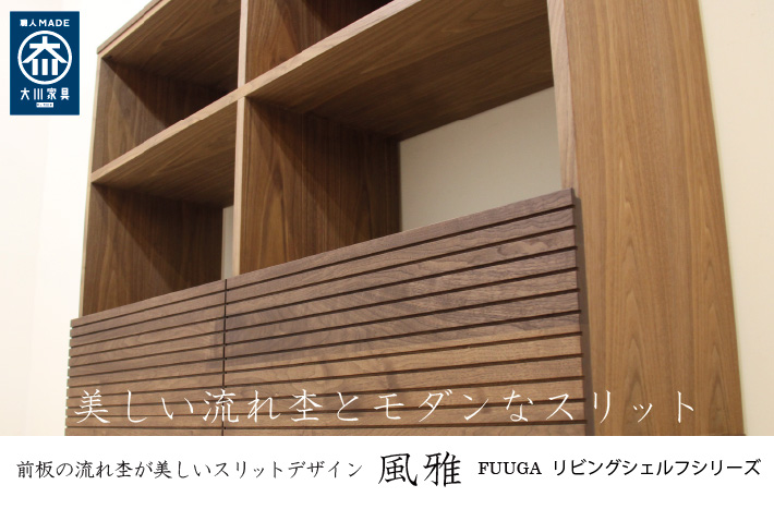 流れ杢が美しいスリットデザイン（格子のようなデザイン）の天然木・無垢の家具 風雅/FUUGA リビングシェルフ