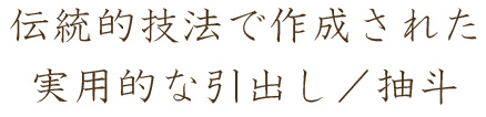 伝統的技法で作成された実用的な引出し・抽斗