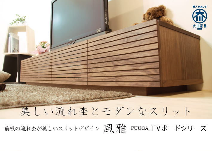 流れ杢が美しいスリットデザインの天然木・無垢の家具 風雅/FUUGA テレビボードシリーズ