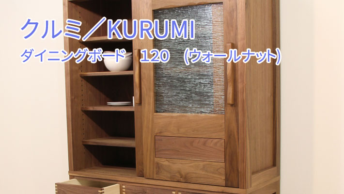 ■ クルミ/KURUMI ダイニングボード(ウォールナット) クルミ/KURUMI ダイニングボード (ウォールナット)