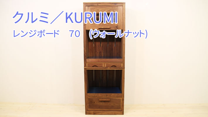 ■ クルミ/KURUMI レンジボード 70 (ウォールナット) クルミ/KURUMI レンジボード 70 (ウォールナット)