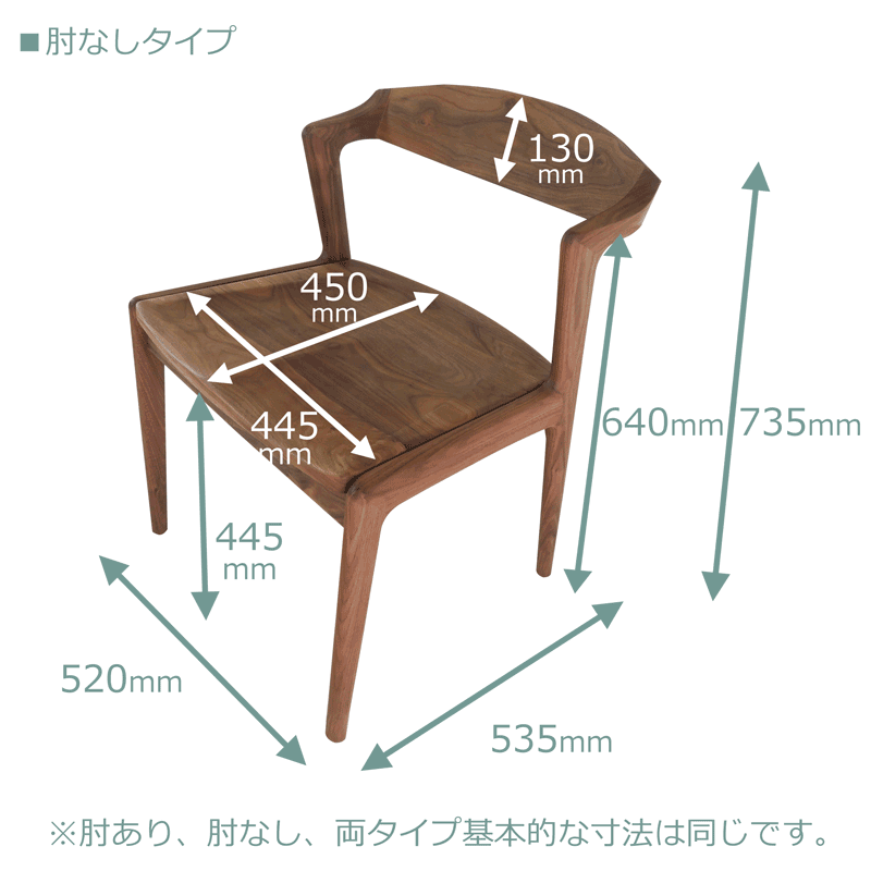 リネアアームレスチェア ウォールナット サイズ