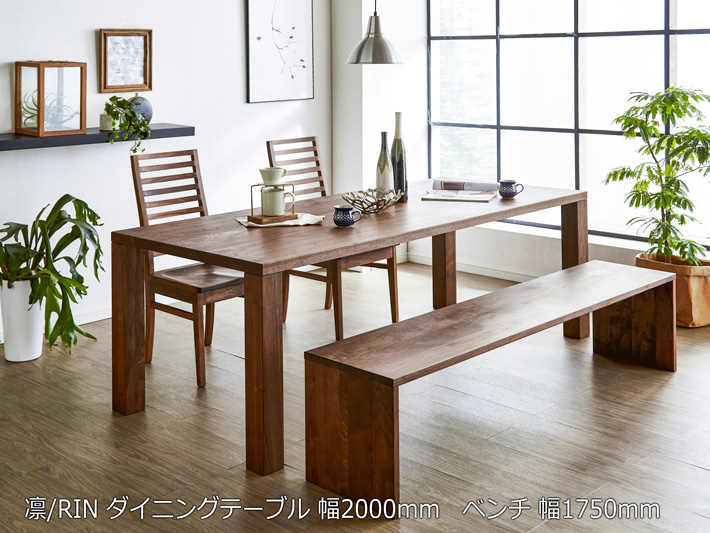 凛ダイニングテーブル ウォールナット