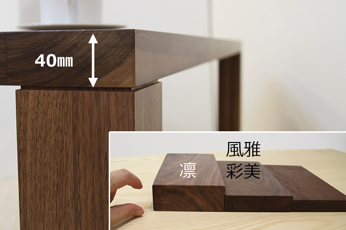 厚みのある天板
