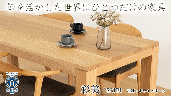 彩美／SAIBI　ダイニングテーブル（ウォルナット）