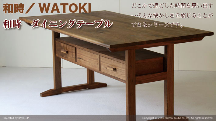 和時ダイニングテーブル ウォールナット