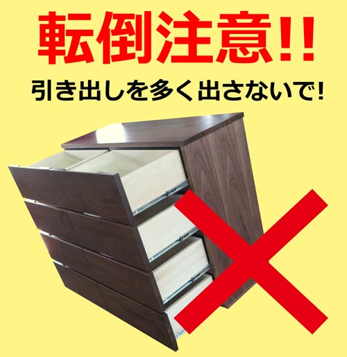 ハイチェスト、転倒注意