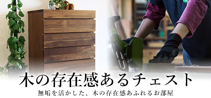 天然木・無垢を使用したチェスト・タンス｜自然工房｜オーダー対応