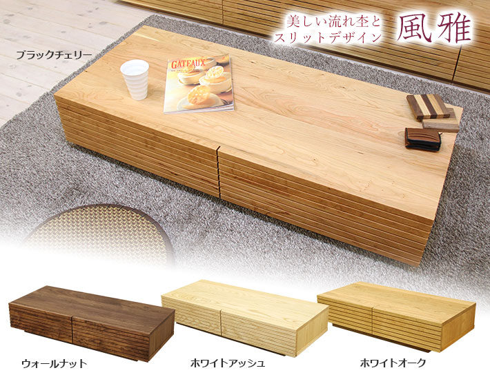 風雅センターテーブル イメージ
