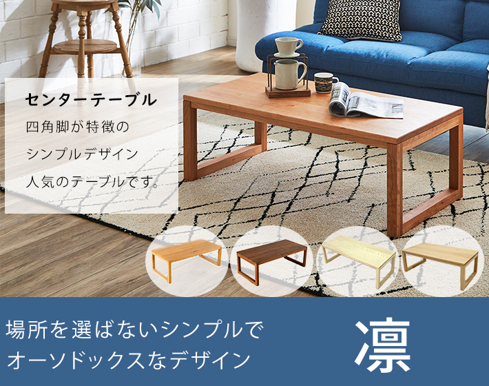 凛センターテーブル四角脚 イメージ