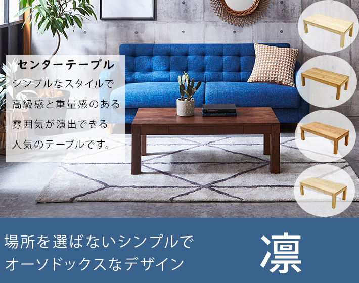 凛センターテーブル引き出し付き イメージ