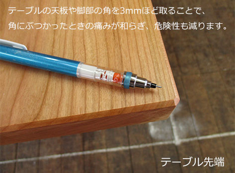 テーブルの角面とり加工