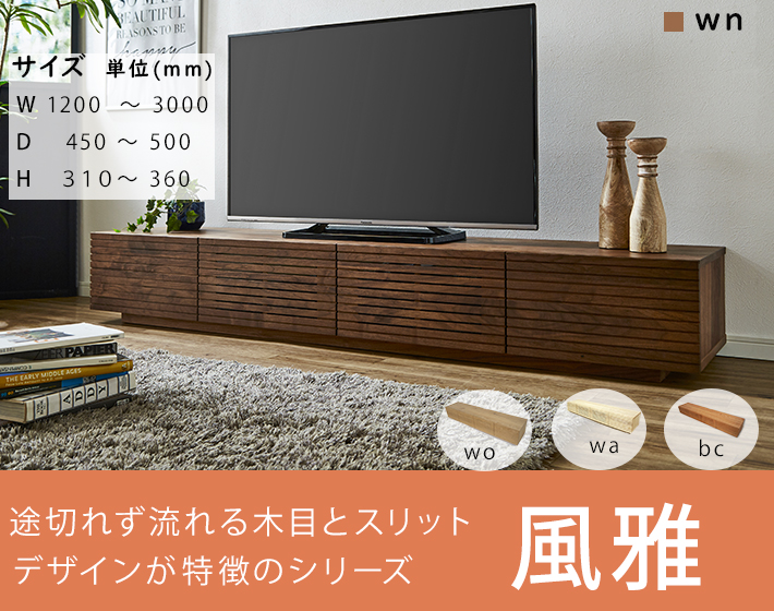風雅テレビボードシリーズ イメージ