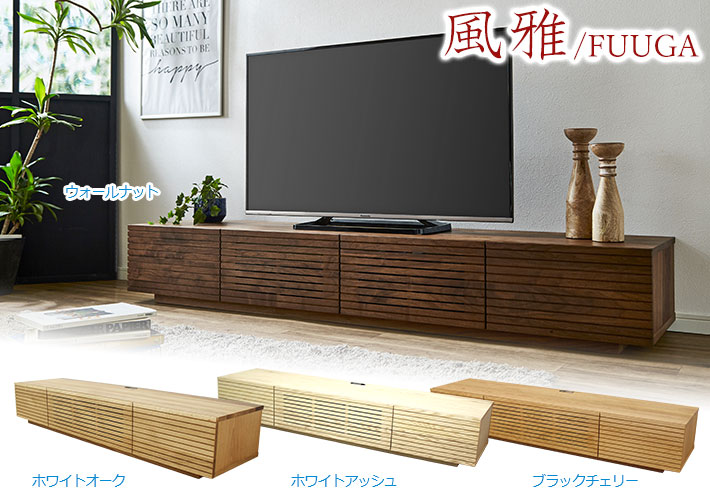 風雅テレビボードシリーズ イメージ