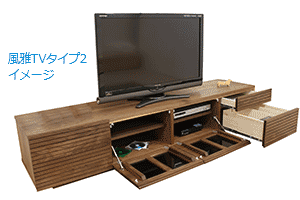 風雅タイプ2テレビボード イメージ