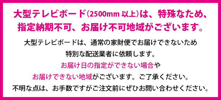 TVボードお届け注意