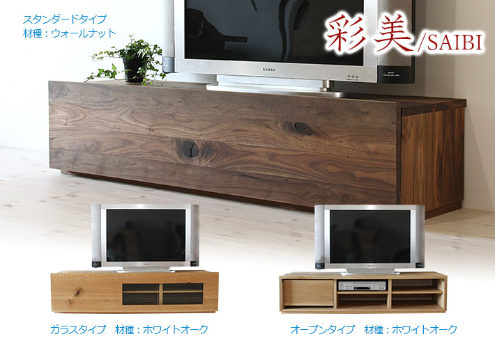 彩美テレビボードシリーズ イメージ