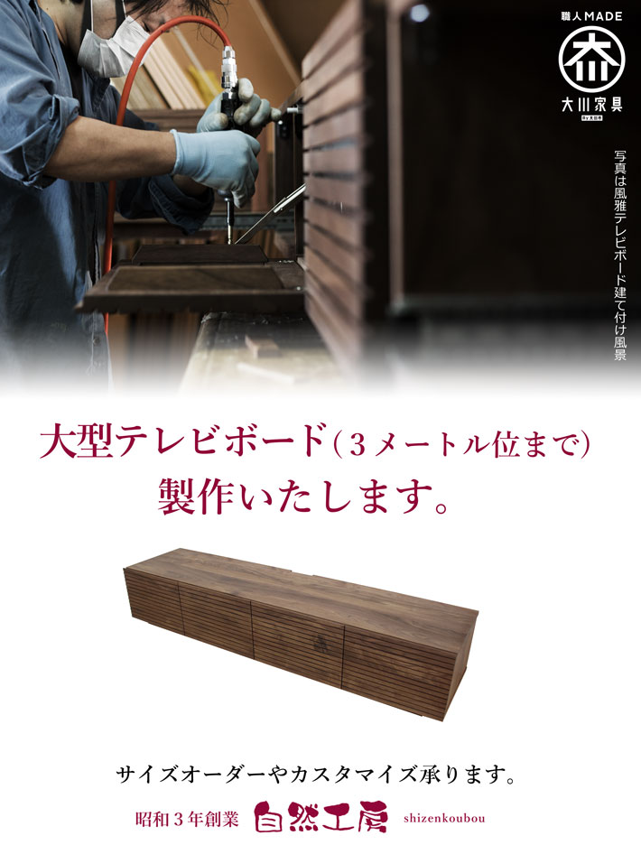 天然木・無垢のテレビボード｜自然工房 サイズオーダー、カスタム対応