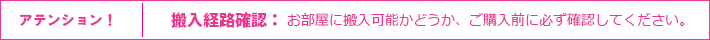 アテンション！　搬入経路確認