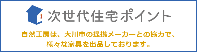 次世代住宅ポイントに出品しています。