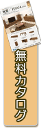 カタログ請求