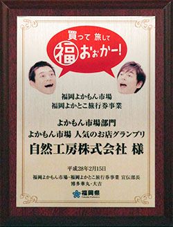 福岡よかもん市場グランプリ楯