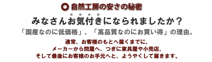 自然工房の安さの秘密