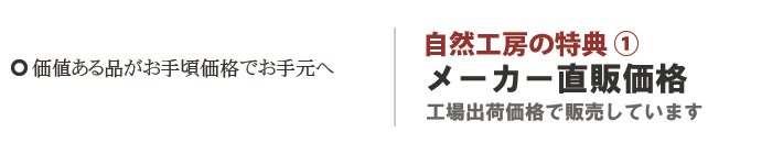 自然工房はメーカー直販｜高価な無垢の家具をお求め安い価格で販売