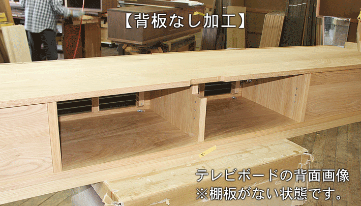背板取り外し加工イメージ