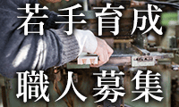 若手育成・職人募集