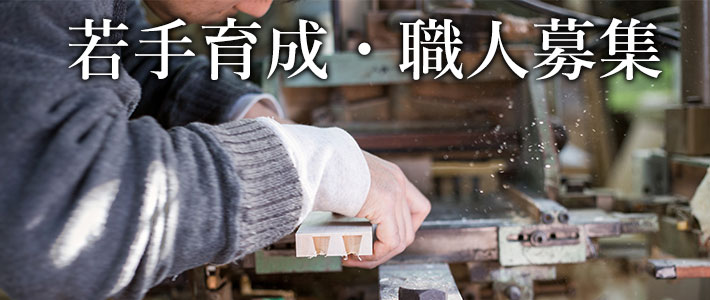 若手育成・職人募集