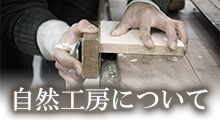 自然工房について