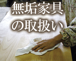 無垢家具の取扱いについて