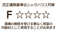 「Ｆ☆☆☆☆」の自然塗料を使用しております。