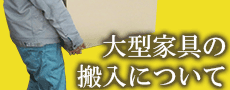 大型家具搬入について