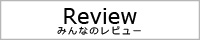 みんなのレビュー