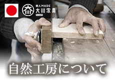 国産家具製造 自然工房について