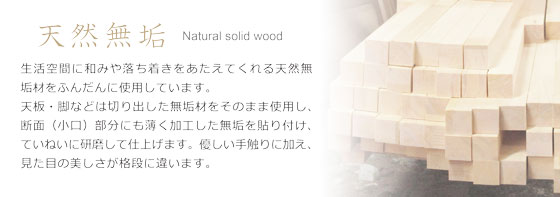 天然木・無垢材をふんだんに使用