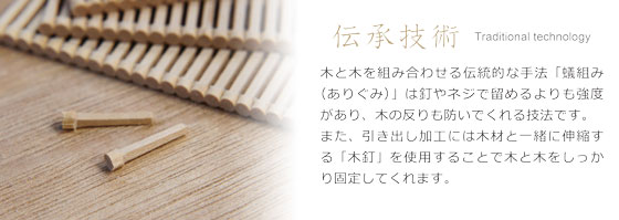 伝承された家具製作の技術