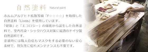 人にやさしい自然塗料を使用