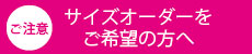 ご注意 サイズオーダーについて
