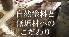 自然塗料と無垢材へのこだわり