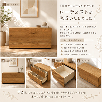 T.R.様 ローチェスト製作事例