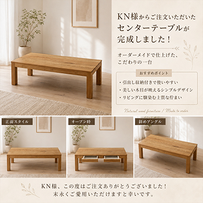 K.N.様 センターテーブル製作事例