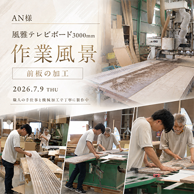 A.N.様 テレビボード3000 前板加工風景